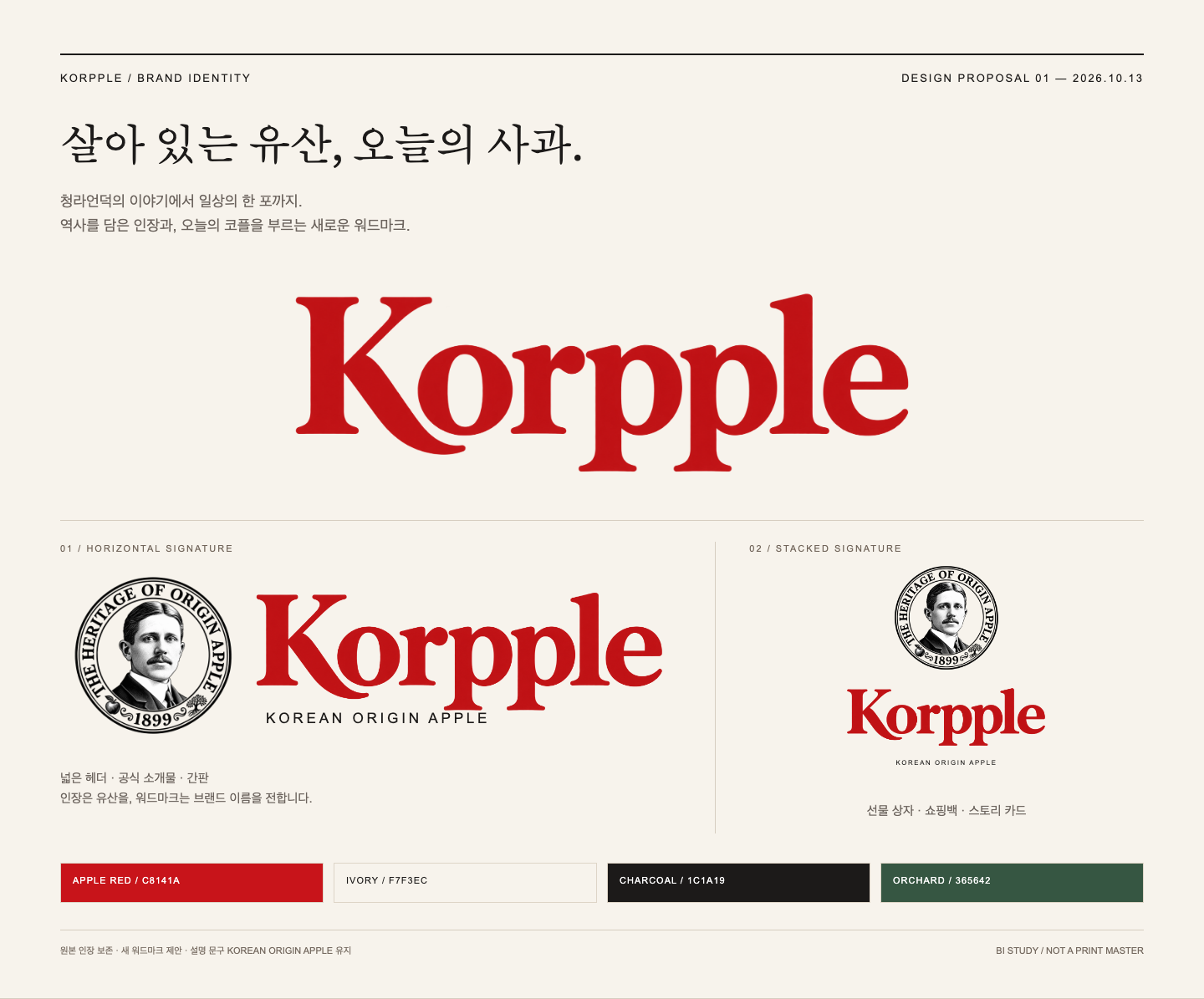 Korpple BI 보드: 빨간 워드마크, 원본 인장을 보존한 가로·세로 조합형, 네 가지 브랜드 색상